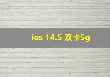 ios 14.5 双卡5g